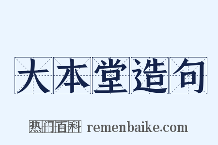 大本堂造句是什么意思的图片